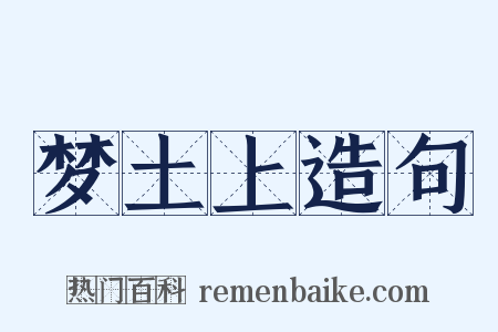 梦土上造句是什么意思的图片